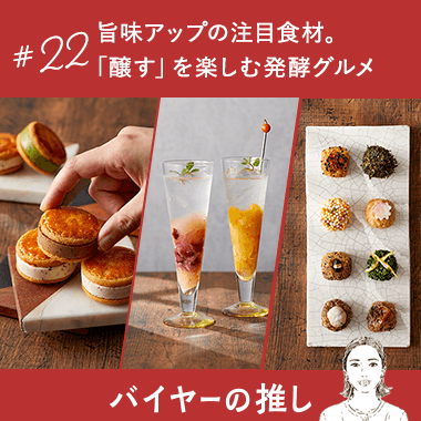旨味アップの注目食材。「醸す」を楽しむ発酵グルメ
