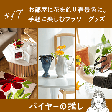 お部屋に花を飾り 春景色に。手軽に楽しむフラワーグッズ