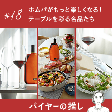 ホムパがもっと楽しくなる！テーブルを彩る名品たち