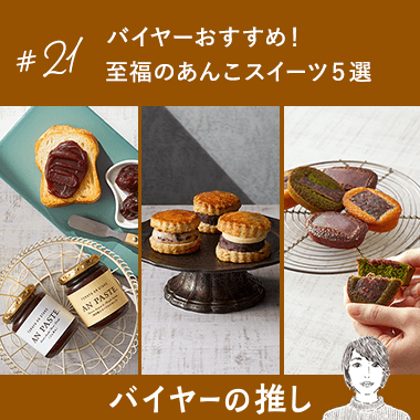 バイヤーおすすめ！ 至福のあんこスイーツ５選