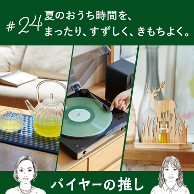 夏のおうち時間を、まったり、すずしく、きもちよく。