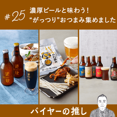 濃厚ビールと味わう！ “がっつり”おつまみ集めました