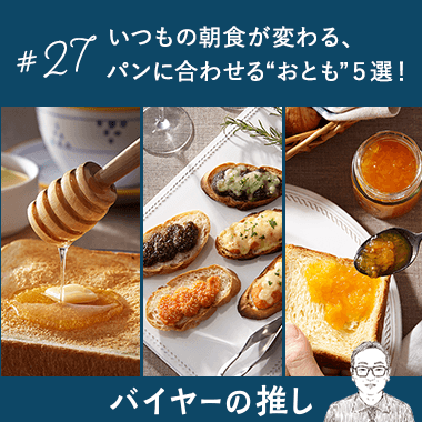 いつもの朝食が変わる、パンに合わせる“おとも”5選