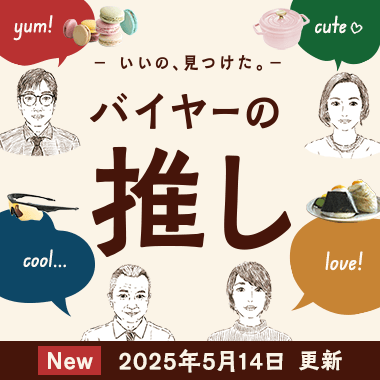 バイヤーの推し