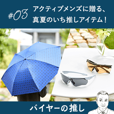 アクティブメンズに贈る、 真夏のいち推しアイテム！