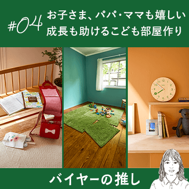 お子さま、パパ・ママも嬉しい 成長も助けるこども部屋作り