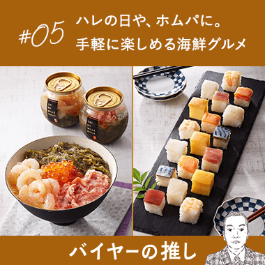 ハレの日や、ホムパに。手軽に楽しめる海鮮グルメ