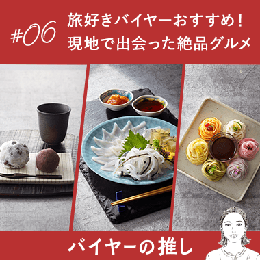 旅好きバイヤーおすすめ！現地で出会った絶品グルメ