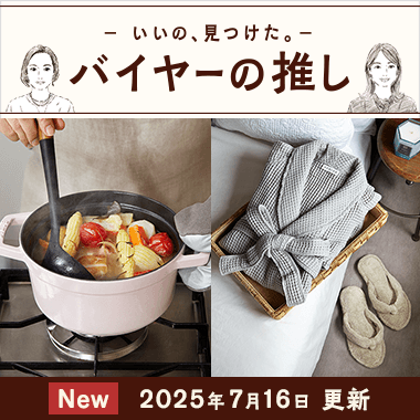 バイヤーの推し