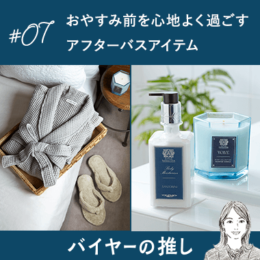 おやすみ前を心地よく過ごすアフターバスアイテム