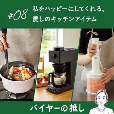私をハッピーにしてくれる、愛しのキッチンアイテム