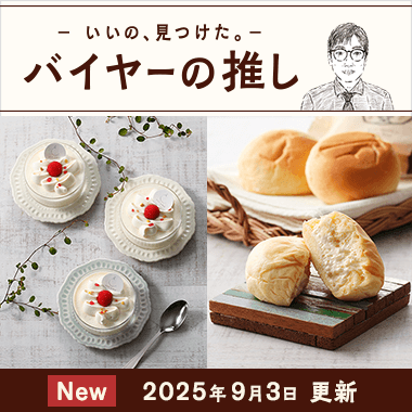 バイヤーの推し