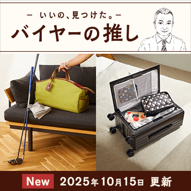 バイヤーの推し