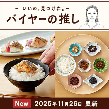 バイヤーの推し