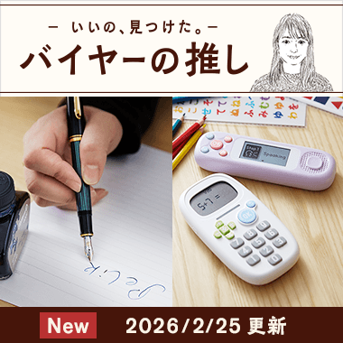 バイヤーの推し