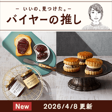 バイヤーの推し