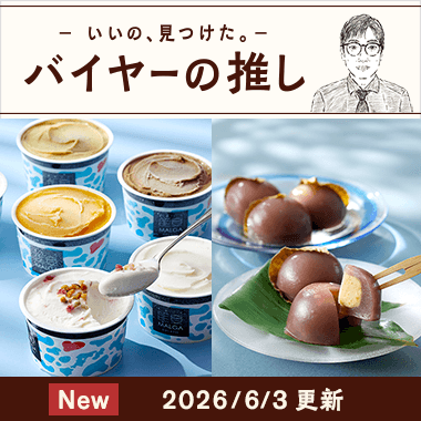 バイヤーの推し