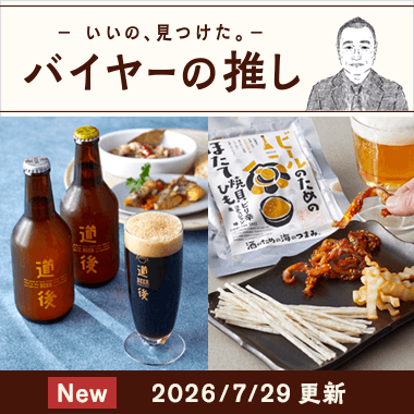バイヤーの推し