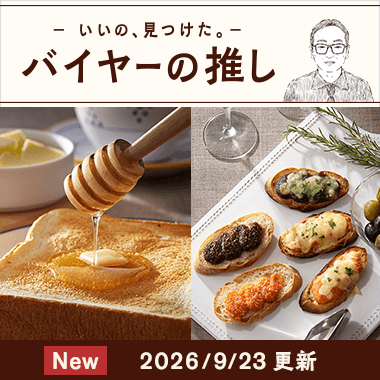バイヤーの推し