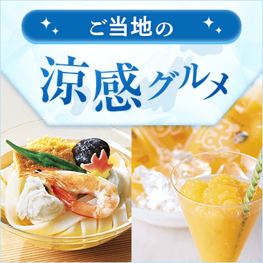 ご当地の涼感グルメ