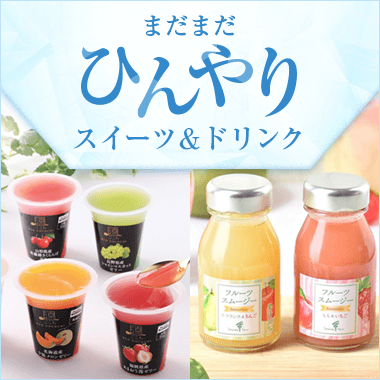 まだまだひんやり スイーツ＆ドリンク