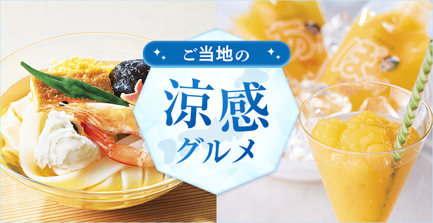 ご当地の涼感グルメ