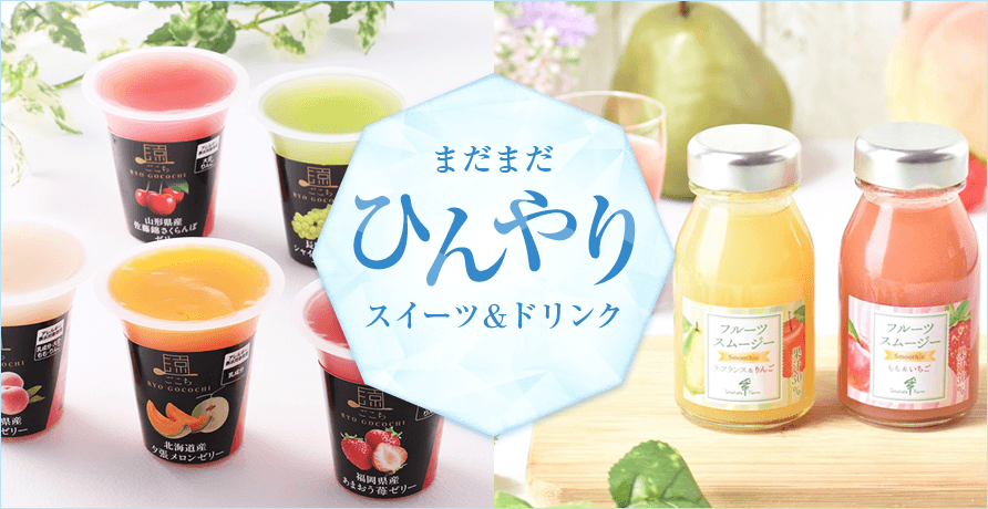まだまだひんやり スイーツ＆ドリンク
