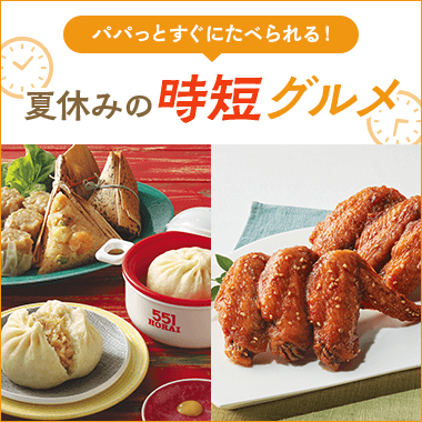 夏休みの時短グルメ