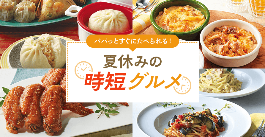夏休みの時短グルメ