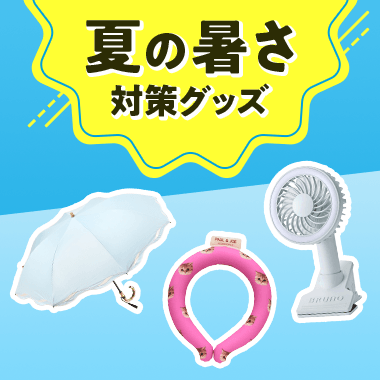 夏の暑さ対策グッズ
