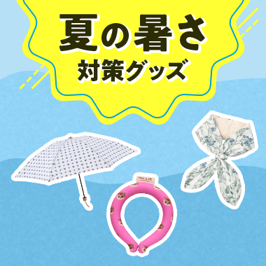 暑さ対策グッズ