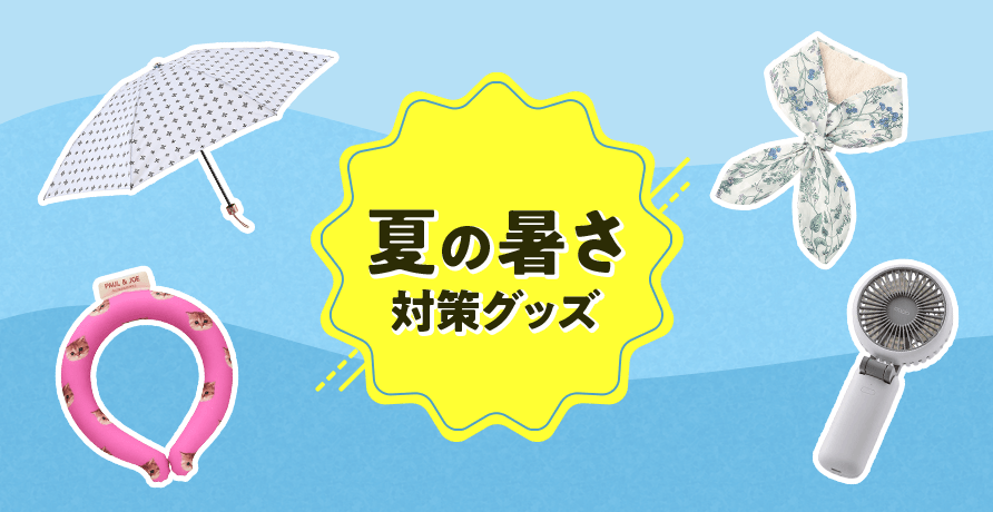 暑さ対策グッズ