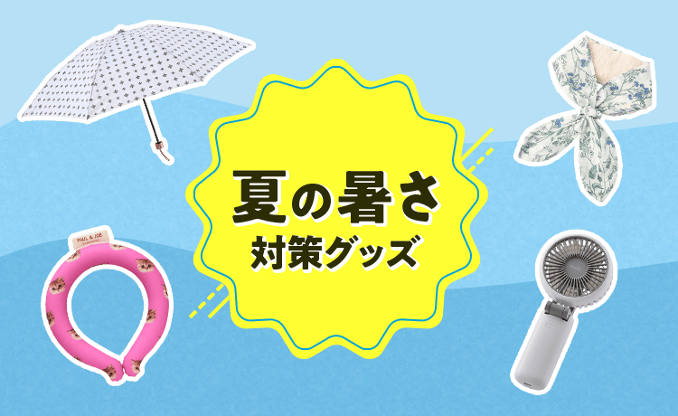 暑さ対策グッズ | 夏はコレ！夏コレクション | 特集 | 高島屋