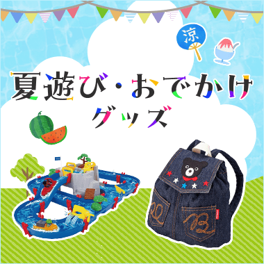 夏遊び・おでかけグッズ