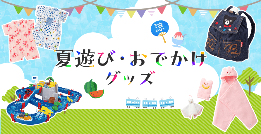 夏遊び・おでかけグッズ