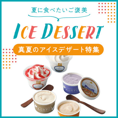 真夏のアイスデザート