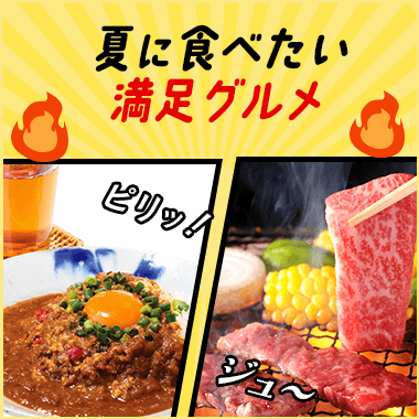 夏に食べたい満足グルメ