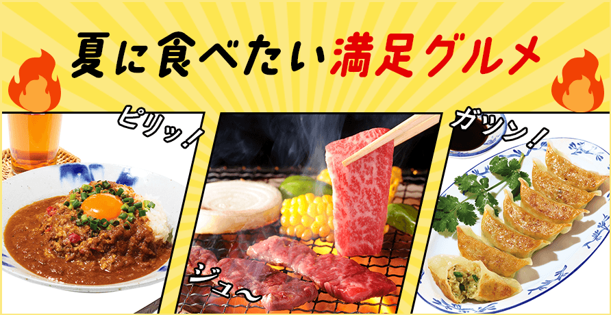 夏に食べたい満足グルメ