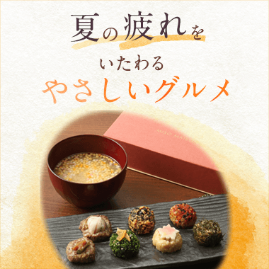 夏の疲れをいたわる やさしいグルメ