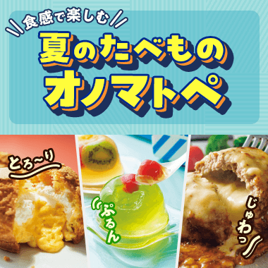 夏のたべものオノマトペ