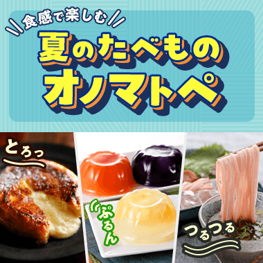 夏のたべものオノマトペ