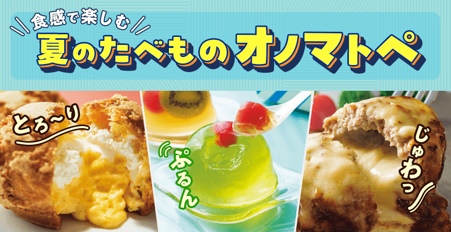 夏のたべものオノマトペ
