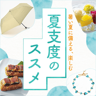 暑い夏に備える、楽しむ 夏支度のススメ