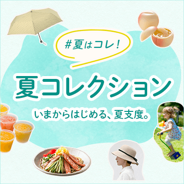 夏はコレ！夏コレクション