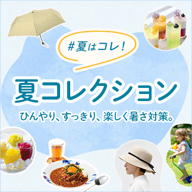 夏はコレ！夏コレクション