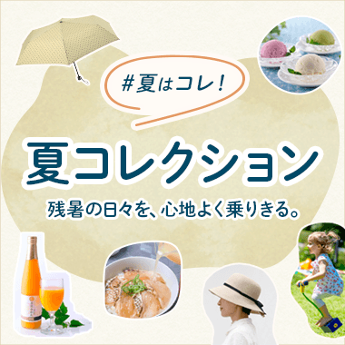 夏はコレ！夏コレクション
