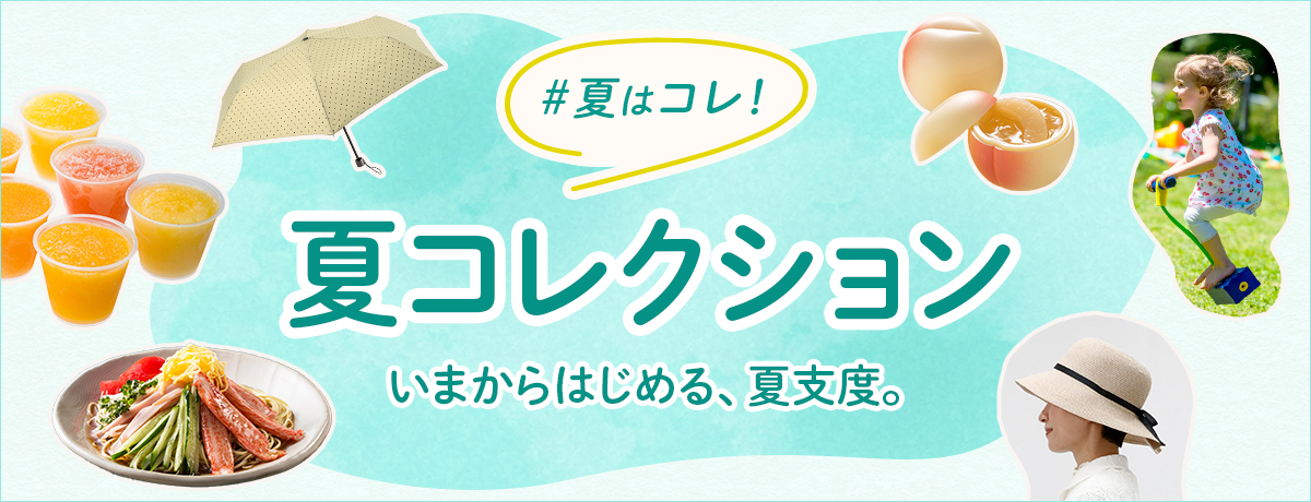 夏はコレ！夏コレクション