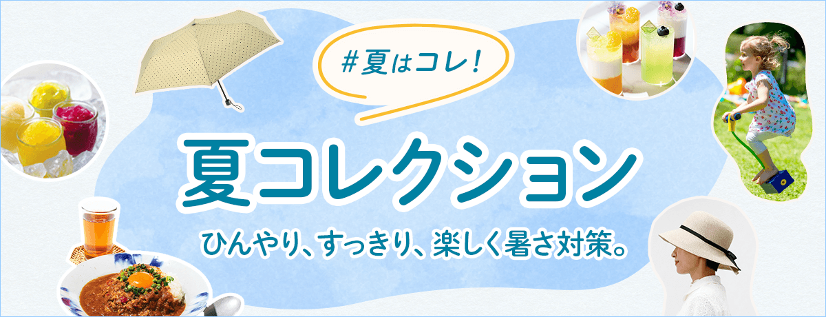 夏はコレ！夏コレクション