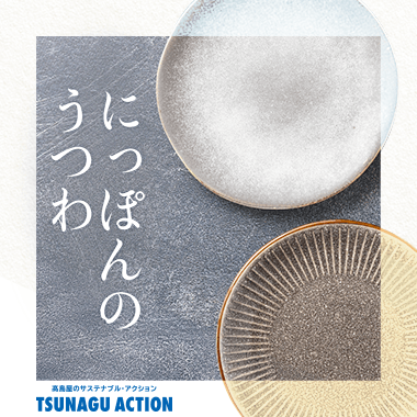 にっぽんのうつわ