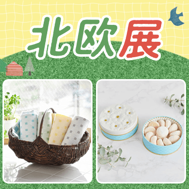 北欧展